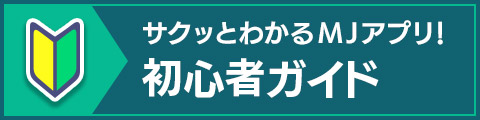 サクッとわかるMJアプリ！初心者ガイド