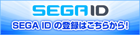 SEGA IDの登録はこちらから！