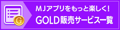 MJアプリをもっと楽しく！GOLD販売サービス一覧